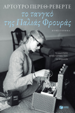 Το τανγκό της Παλιάς Φρουράς (e-book / epub)