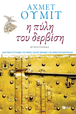 Η πύλη του δερβίση (e-book / epub)