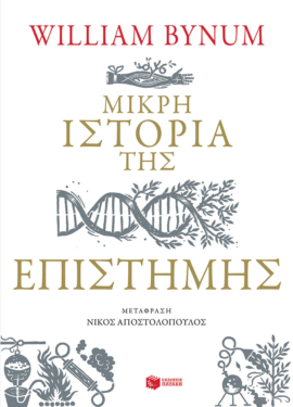Μικρή ιστορία της επιστήμης (e-book / epub)