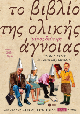 Το  βιβλίο της ολικής άγνοιας – Μέρος δεύτερο (e-book / epub)