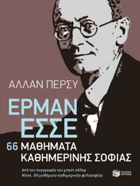 Έρμαν Έσσε: 66 μαθήματα καθημερινής σοφίας (e-book / epub)