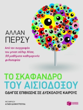 Το σκάφανδρο του αισιόδοξου (e-book / epub)