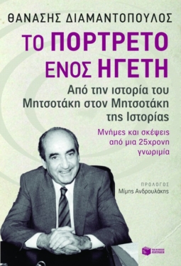 Το πορτρέτο ενός ηγέτη. Από την ιστορία του Μητσοτάκη στον Μητσοτάκη της Ιστορίας (e-book / epub)