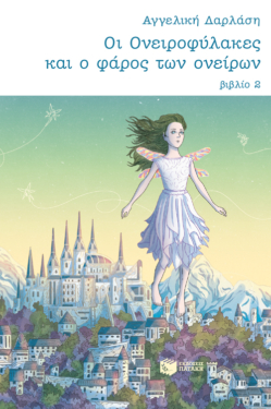 Οι Ονειροφύλακες και ο φάρος των ονείρων (e-book / epub)