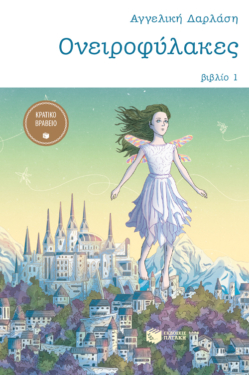 Ονειροφύλακες (e-book / epub)