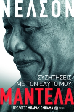 Συζητήσεις με τον εαυτό μου (e-book / epub)