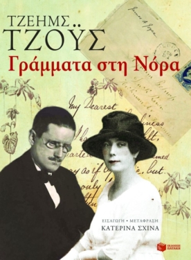Γράμματα στη Νόρα (e-book / epub)