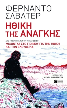 Ηθική της ανάγκης (e-book / epub)