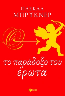 Το παράδοξο του έρωτα (e-book / epub)
