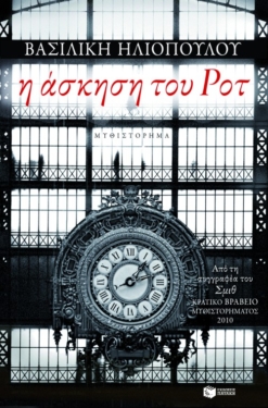 Η άσκηση του Ροτ (e-book / epub)