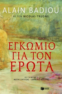 Εγκώμιο για τον έρωτα (e-book / epub)