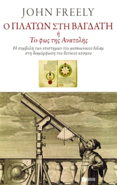 Ο Πλάτων στη Βαγδάτη ή το φως της Ανατολής: Η συμβολή των επιστημών του μεσαιωνικού Ισλάμ στη διαμόρφωση του δυτικού κόσμου (e-book / epub)