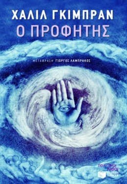 Ο προφήτης (e-book / epub)