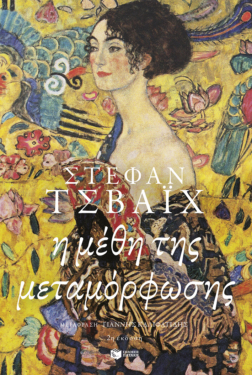 Η μέθη της μεταμόρφωσης (e-book / epub)