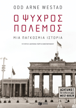 Ο Ψυχρός Πόλεμος: Μια παγκόσμια ιστορία (e-book / epub)
