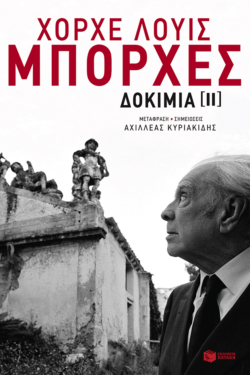 Δοκίμια ΙΙ