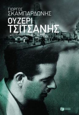 Ουζερί Τσιτσάνης