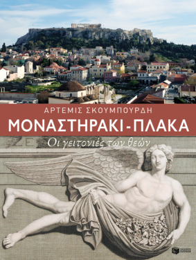 Μοναστηράκι – Πλάκα. Οι γειτονιές των θεών