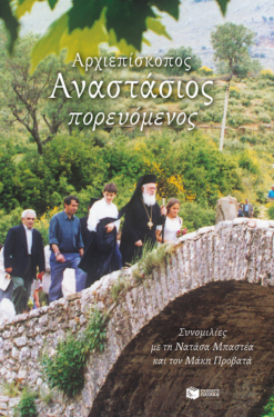 Αρχιεπίσκοπος Αναστάσιος πορευόμενος: Συνομιλίες με τη Νατάσα Μπαστέα και τον Μάκη Προβατά (e-book / epub)