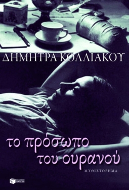 Το πρόσωπο του ουρανού (e-book / epub)