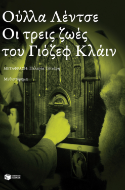 Οι τρεις ζωές του Γιόζεφ Κλάιν (e-book / epub)