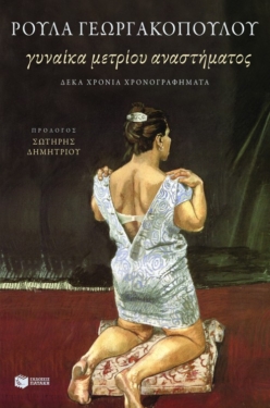 Γυναίκα μετρίου αναστήματος. Δέκα χρόνια χρονογραφήματα (e-book / epub)