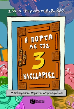 Η πόρτα με τις τρεις κλειδαριές (e-book / epub)