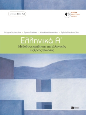 Ελληνικά Α΄. Μέθοδος εκμάθησης της ελληνικής ως ξένης γλώσσας (επίπεδα Α1 + Α2) (e-book / pdf)