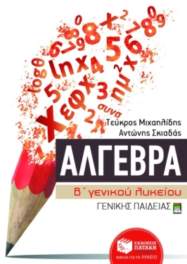 Άλγεβρα Β΄ Γενικού Λυκείου γενικής παιδείας (e-book / pdf)