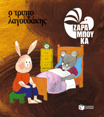Ο τρυπολαγουδάκης – ΚΑΤΩ ΑΠΟ ΤΗ ΓΗ