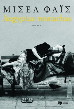 Aegypius monachus (νέα έκδοση) (e-book / epub)
