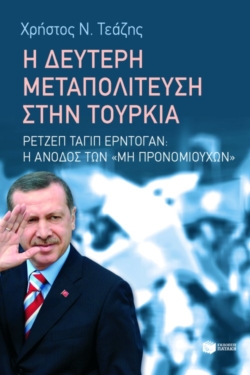 Η δεύτερη μεταπολίτευση στην Τουρκία: Ρετζέπ Ταγίπ Ερντογάν – Η άνοδος των μη προνομιούχων (e-book / epub)