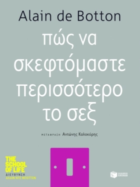 Πώς να σκεφτόμαστε περισσότερο το σεξ (e-book / epub)