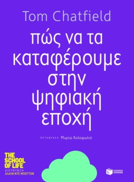 Πώς να τα καταφέρουμε στην ψηφιακή εποχή (e-book / epub)