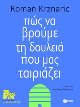 Πώς να βρούμε τη δουλειά που μας ταιριάζει (e-book / epub)