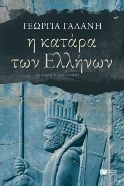Η κατάρα των Ελλήνων (e-book / epub)