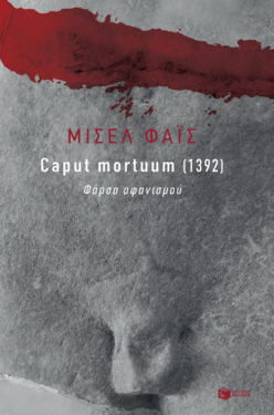 Caput mortuum [1392]. Φάρσα αφανισμού (e-book / epub)