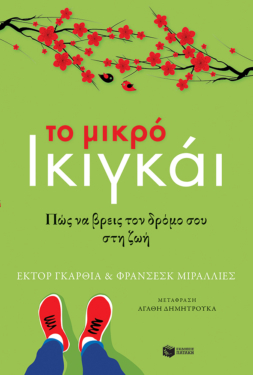 Το μικρό ικιγκάι – Πώς να βρεις τον δρόμο σου στη ζωή (e-book / epub)