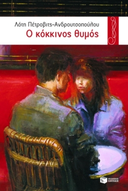 Ο κόκκινος θυμός (e-book / epub)