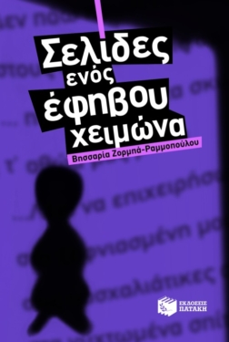 Σελίδες ενός έφηβου χειμώνα (e-book / epub)