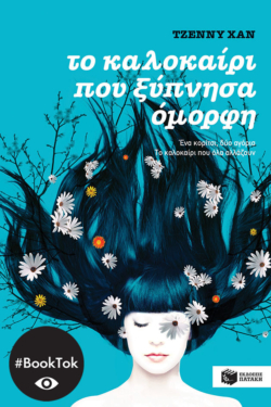 Το καλοκαίρι που ξύπνησα όμορφη (βιβλίο 1) (e-book / epub)