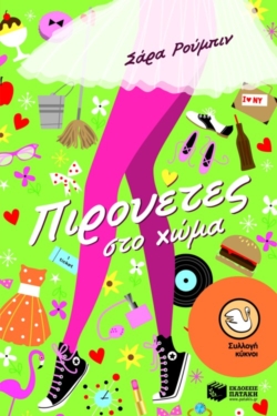 Πιρουέτες στο χώμα (e-book / epub)