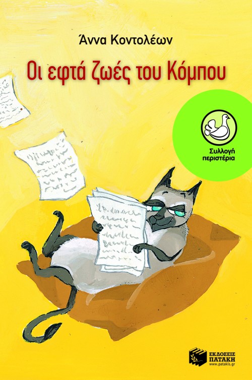 Οι εφτά ζωές του Κόμπου (e-book / epub)