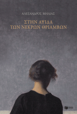 Στην αψίδα των νεκρών θριάμβων (e-book / epub)