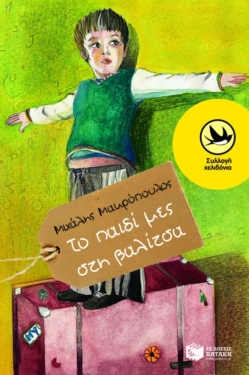 Το παιδί μες στη βαλίτσα (e-book / epub)