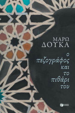 Ο πεζογράφος και το πιθάρι του (e-book / epub)