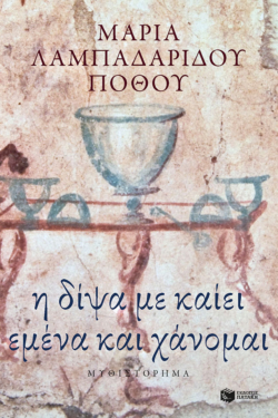 Η δίψα με καίει εμένα και χάνομαι (e-book / epub)