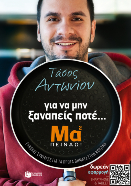 Για να μην ξαναπείς ποτέ… Μα² πεινάω! (e-book / epub)
