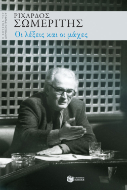 Οι λέξεις και οι μάχες (e-book / epub)