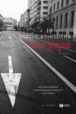 Μια χαρά (e-book / epub)